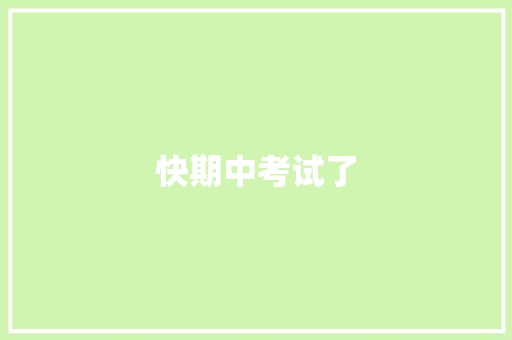 快期中考试了