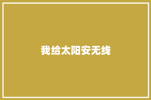 我给太阳安无线