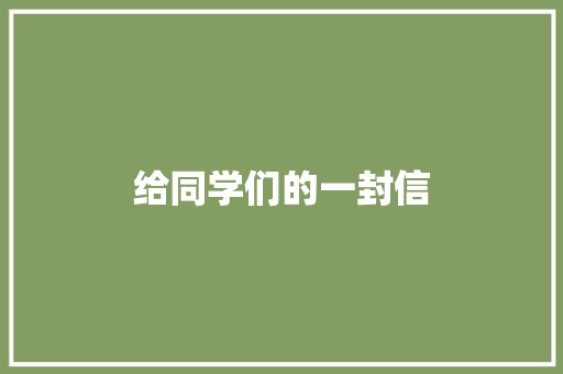 给同学们的一封信