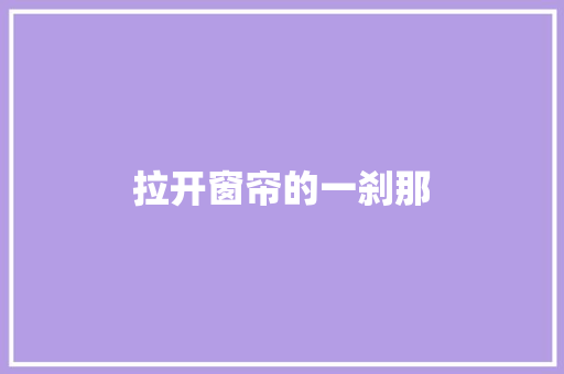 拉开窗帘的一刹那 知识百科