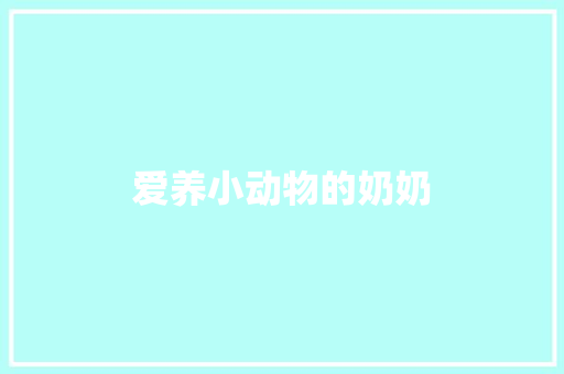 爱养小动物的奶奶