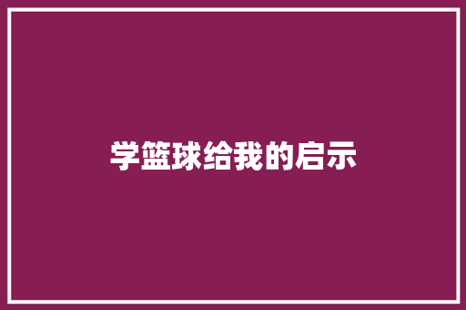 学篮球给我的启示