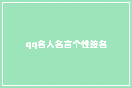 qq名人名言个性签名