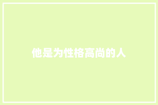 他是为性格高尚的人 知识百科
