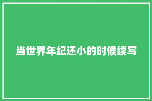 当世界年纪还小的时候续写