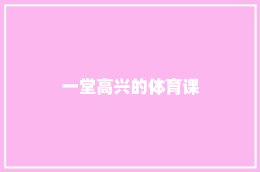 一堂高兴的体育课 知识百科