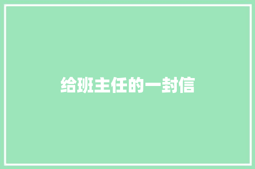 给班主任的一封信