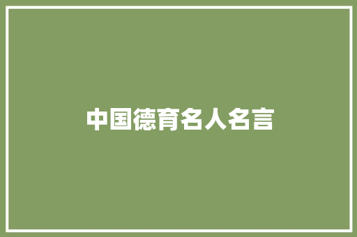 中国德育名人名言
