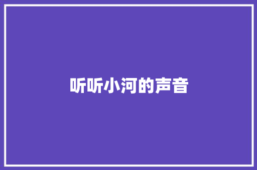 听听小河的声音