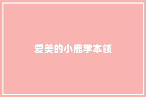 爱美的小鹿学本领