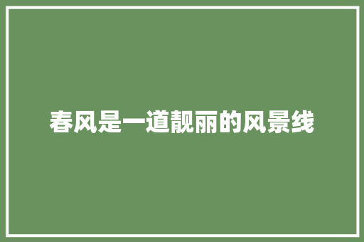 春风是一道靓丽的风景线