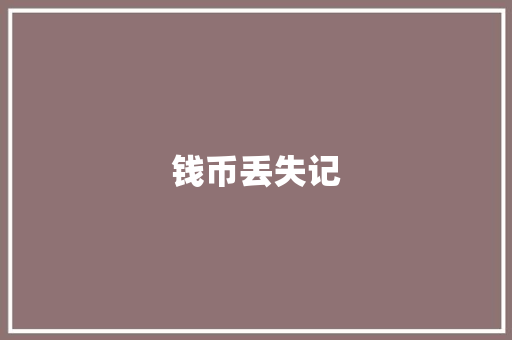 钱币丢失记