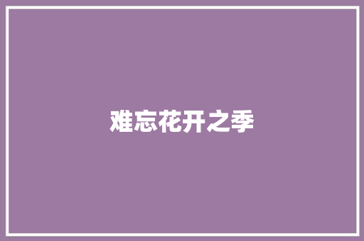 难忘花开之季