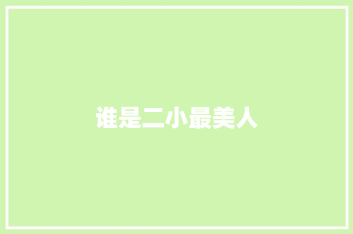 谁是二小最美人