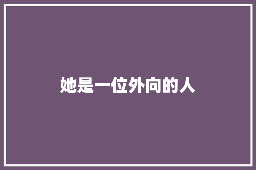她是一位外向的人