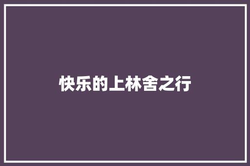 快乐的上林舍之行