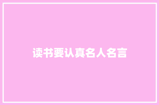 读书要认真名人名言