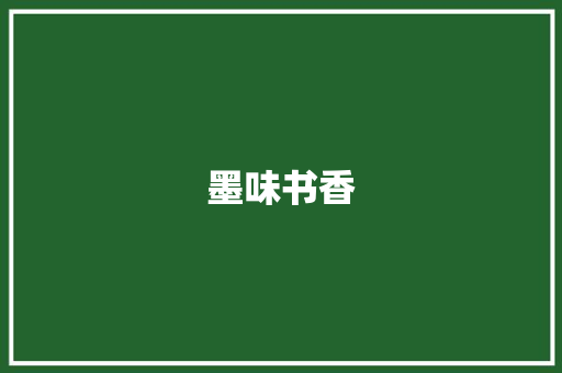 墨味书香