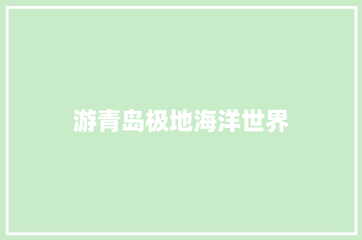 游青岛极地海洋世界