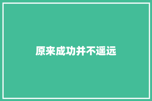 原来成功并不遥远