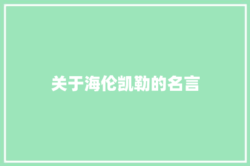关于海伦凯勒的名言 知识百科