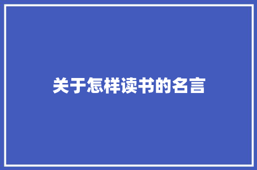 关于怎样读书的名言 知识百科