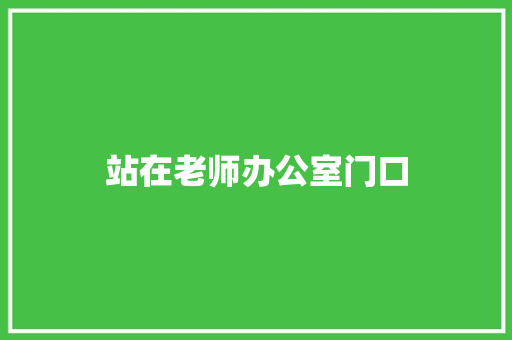 站在老师办公室门口