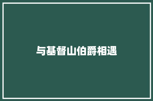 与基督山伯爵相遇