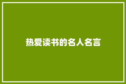 热爱读书的名人名言