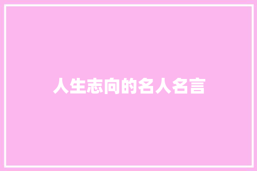 人生志向的名人名言