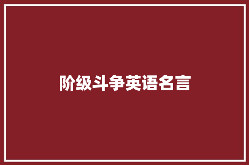 阶级斗争英语名言