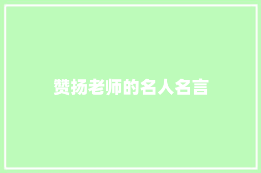 赞扬老师的名人名言
