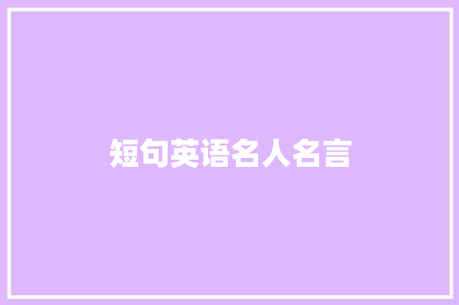 短句英语名人名言