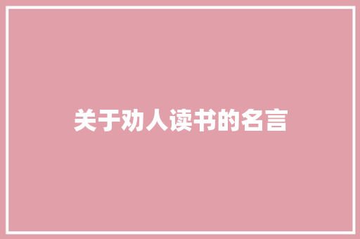 关于劝人读书的名言