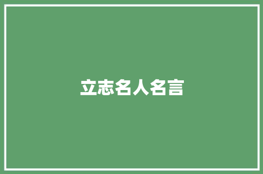 立志名人名言