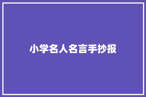 小学名人名言手抄报