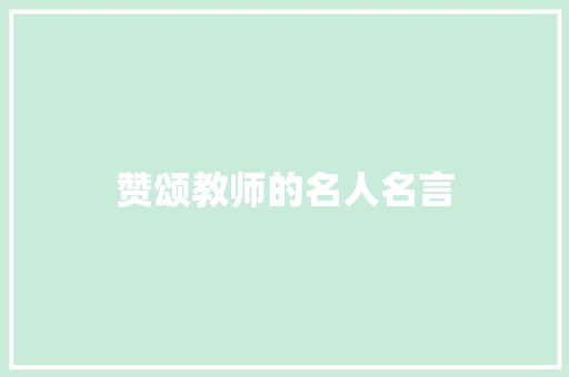 赞颂教师的名人名言