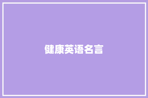 健康英语名言
