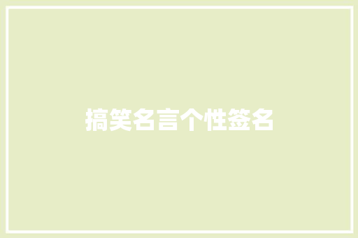 搞笑名言个性签名