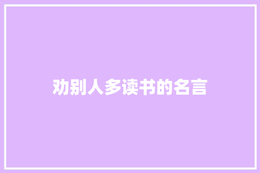 劝别人多读书的名言