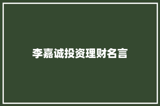李嘉诚投资理财名言