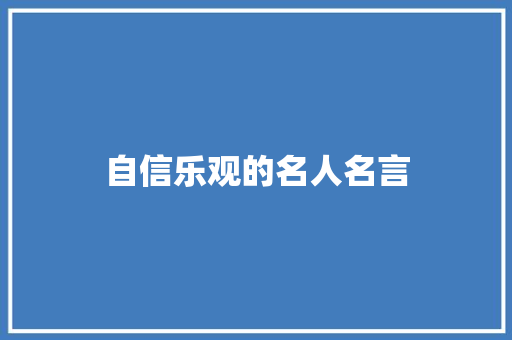 自信乐观的名人名言