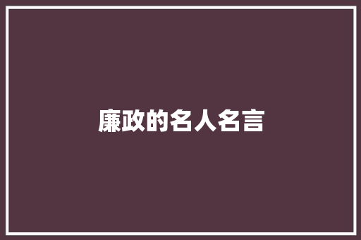 廉政的名人名言
