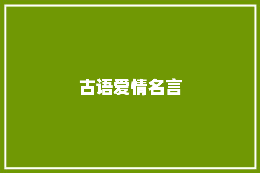 古语爱情名言