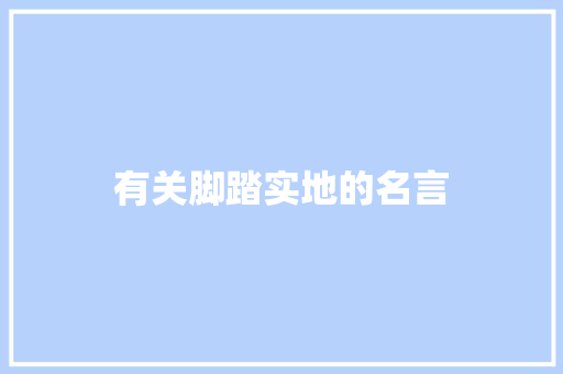 有关脚踏实地的名言