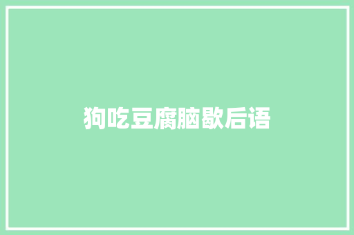 狗吃豆腐脑歇后语 知识百科