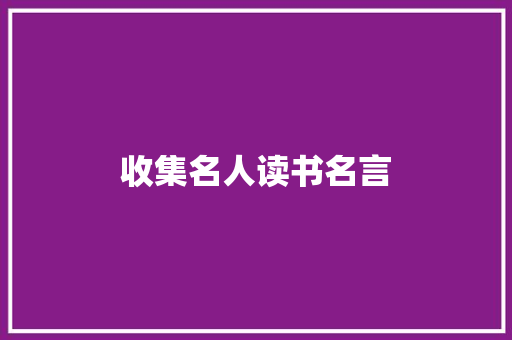 收集名人读书名言