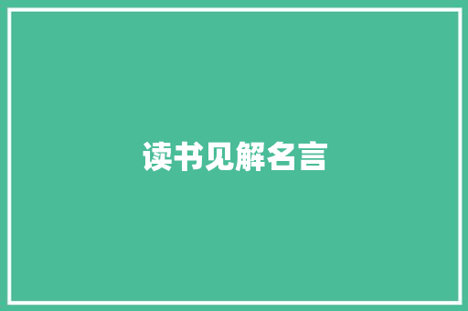 读书见解名言