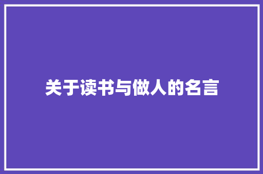 关于读书与做人的名言