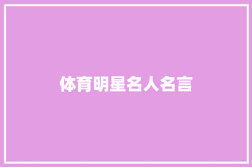体育明星名人名言